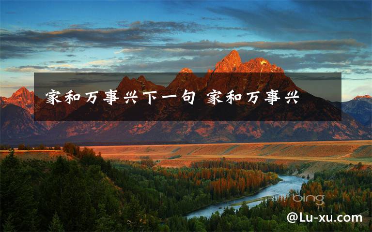 家和万事兴下一句 家和万事兴