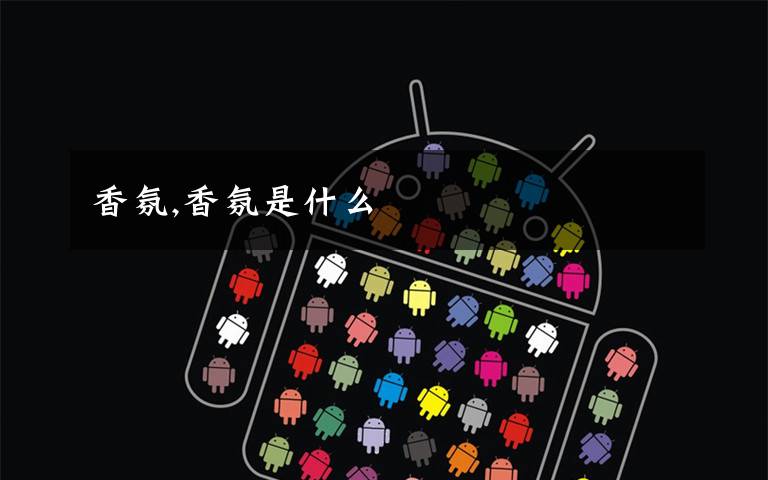 香氛,香氛是什么