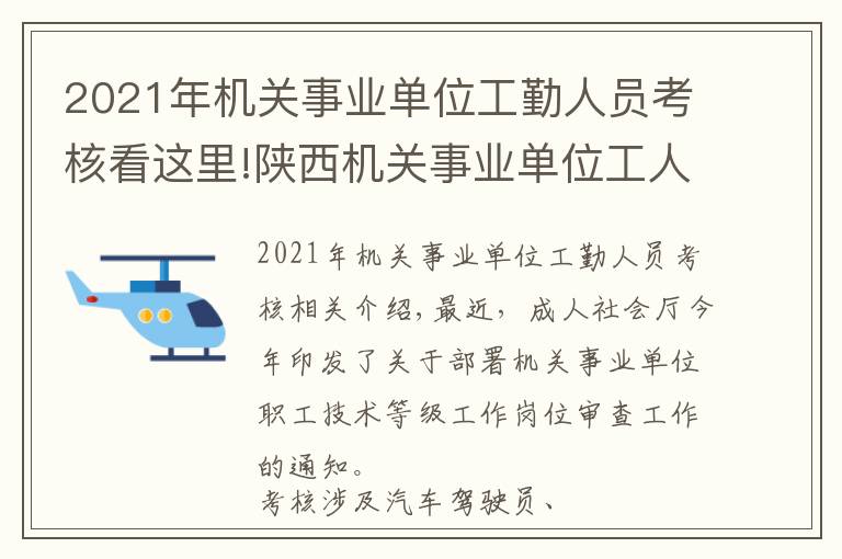 2021年机关事业单位工勤人员考核看这里!陕西机关事业单位工人技术等级岗位考核开始啦
