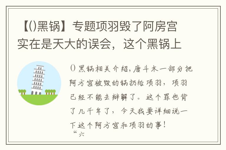 【()黑锅】专题项羽毁了阿房宫实在是天大的误会,这个黑锅上千年