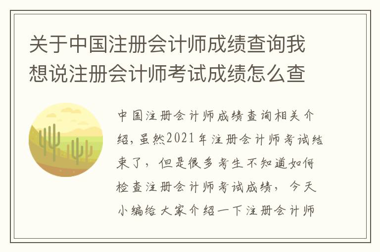 关于中国注册会计师成绩查询我想说注册会计师考试成绩怎么查?
