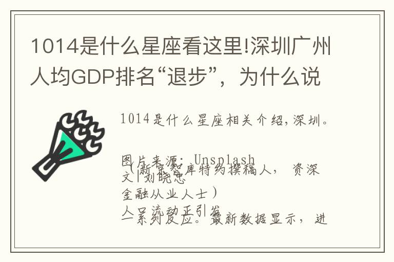 1014是什么星座看这里!深圳广州人均GDP排名“退步”,为什么说不是坏事