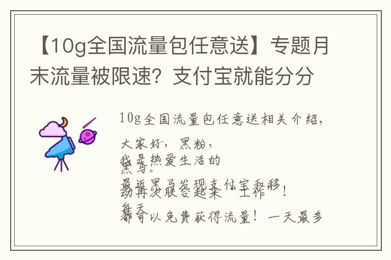 【10g全国流量包任意送】专题月末流量被限速？支付宝就能分分钟送你10G流量！