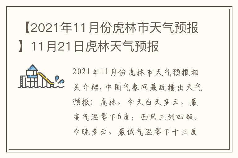 【2021年11月份虎林市天气预报】11月21日虎林天气预报
