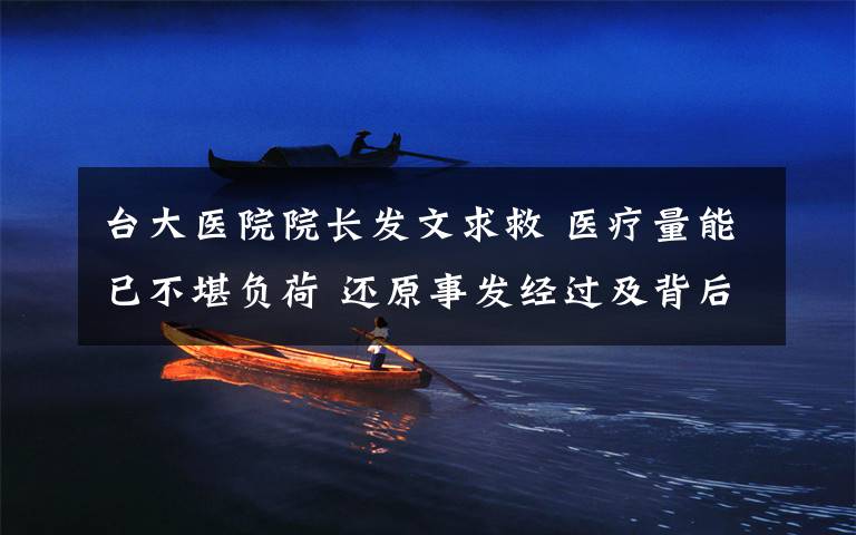 台大医院院长发文求救 医疗量能已不堪负荷 还原事发经过及背后原因!