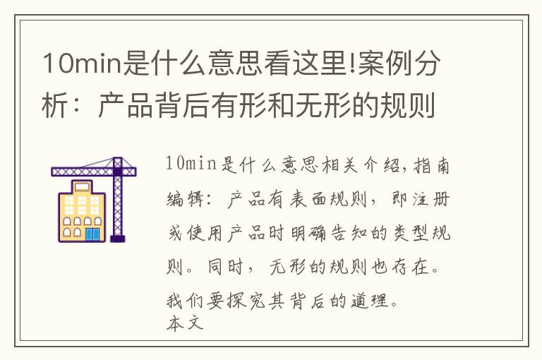 10min是什么意思看这里!案例分析:产品背后有形和无形的规则