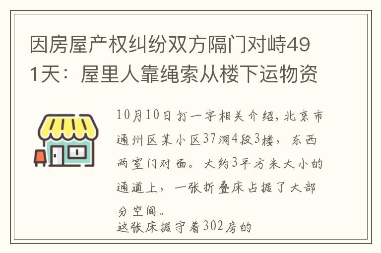 因房屋产权纠纷双方隔门对峙491天:屋里人靠绳索从楼下运物资维系生活,外面的人不离开,里面的人不出来