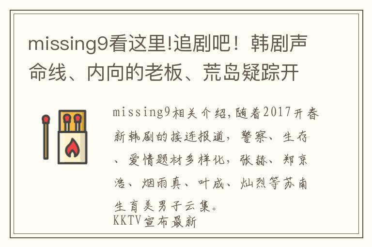 missing9看这里!追剧吧!韩剧声命线、内向的老板、荒岛疑踪开播