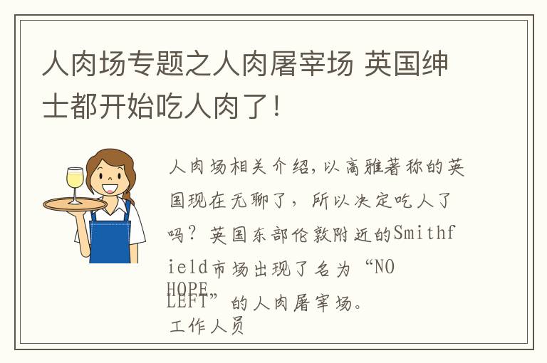 人肉场专题之人肉屠宰场 英国绅士都开始吃人肉了!