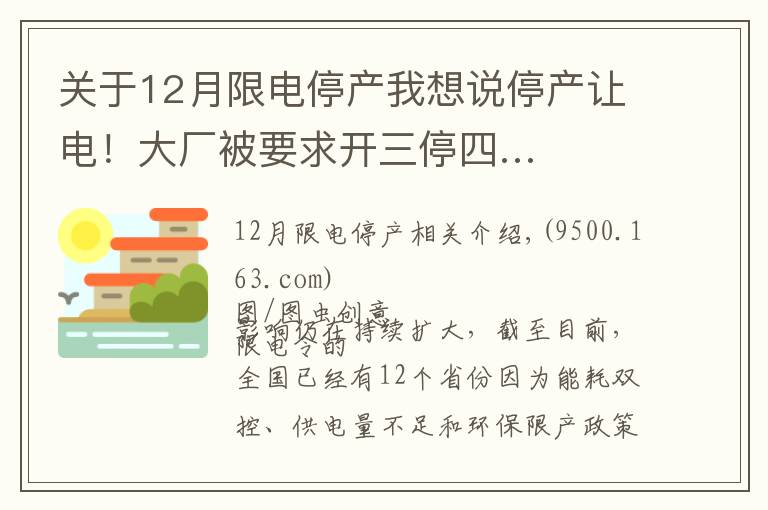 关于12月限电停产我想说停产让电!大厂被要求开三停四…