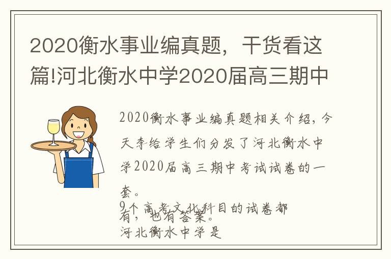 2020衡水事业编真题,干货看这篇!河北衡水中学2020届高三期中考试试卷,9科全(含答案)