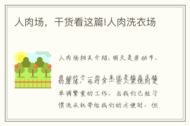 人肉场,干货看这篇!人肉洗衣场
