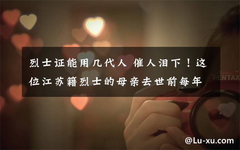 烈士证能用几代人 催人泪下!这位江苏籍烈士的母亲去世前每年春节都会给他留一双筷子