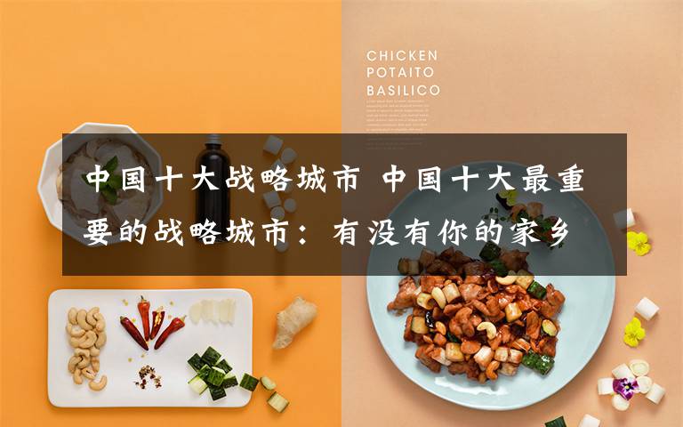 中国十大战略城市 中国十大最重要的战略城市:有没有你的家乡?