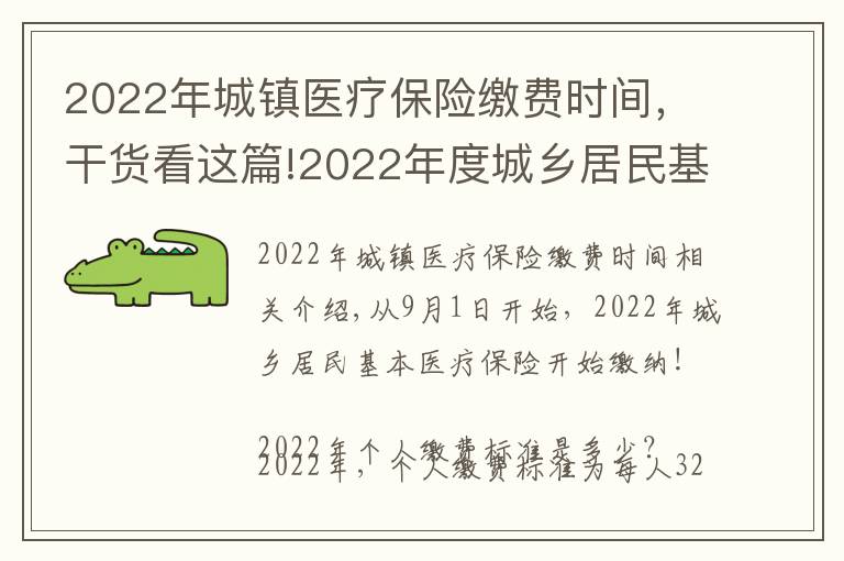 2022年城镇医疗保险缴费时间,干货看这篇!2022年度城乡居民基本医疗保险开始缴费啦