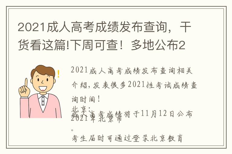 2021成人高考成绩发布查询,干货看这篇!下周可查!多地公布2021成考成绩查询时间