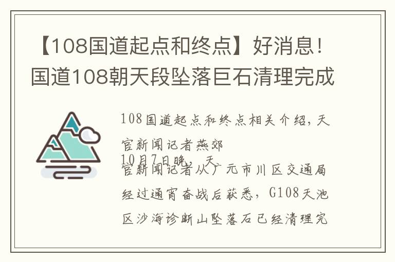 【108国道起点和终点】好消息!国道108朝天段坠落巨石清理完成,恢复通车
