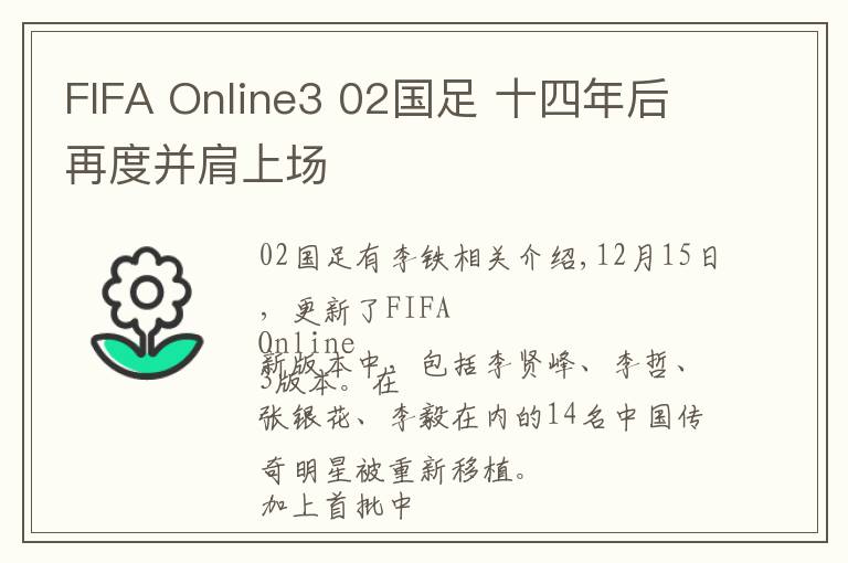 FIFA Online3 02国足 十四年后再度并肩上场