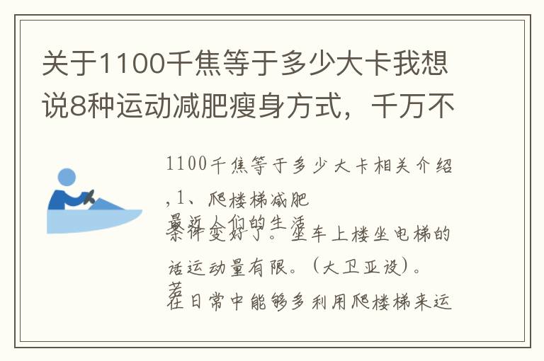 关于1100千焦等于多少大卡我想说8种运动减肥瘦身方式,千万不要落下啊!