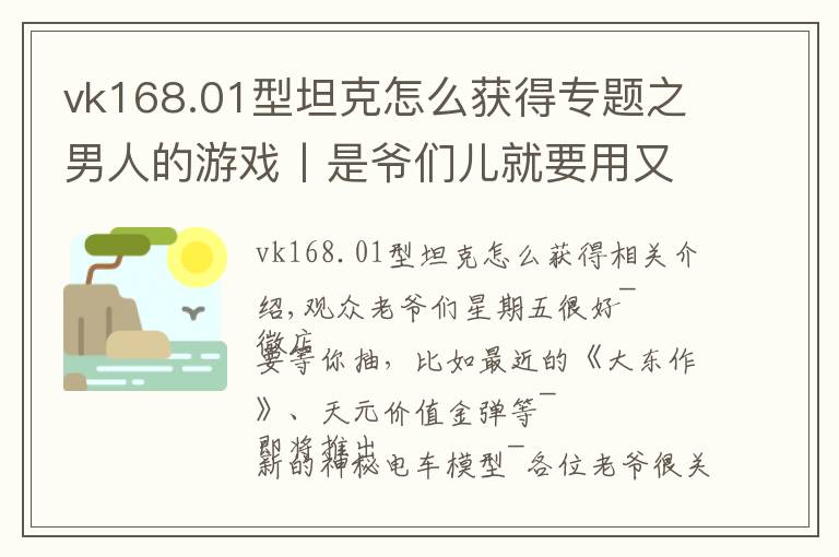 vk168.01型坦克怎么获得专题之男人的游戏丨是爷们儿就要用又“粗”又“硬”的坦克？