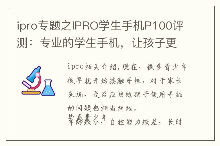 ipro专题之IPRO学生手机P100评测:专业的学生手机,让孩子更自觉自律