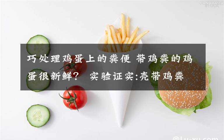 巧处理鸡蛋上的粪便 带鸡粪的鸡蛋很新鲜? 实验证实:壳带鸡粪大肠杆菌更多