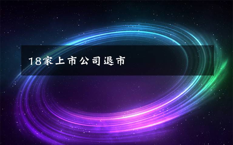 18家上市公司退市