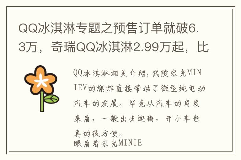 QQ冰淇淋专题之预售订单就破6.3万,奇瑞QQ冰淇淋2.99万起,比宏光MINI EV还好看