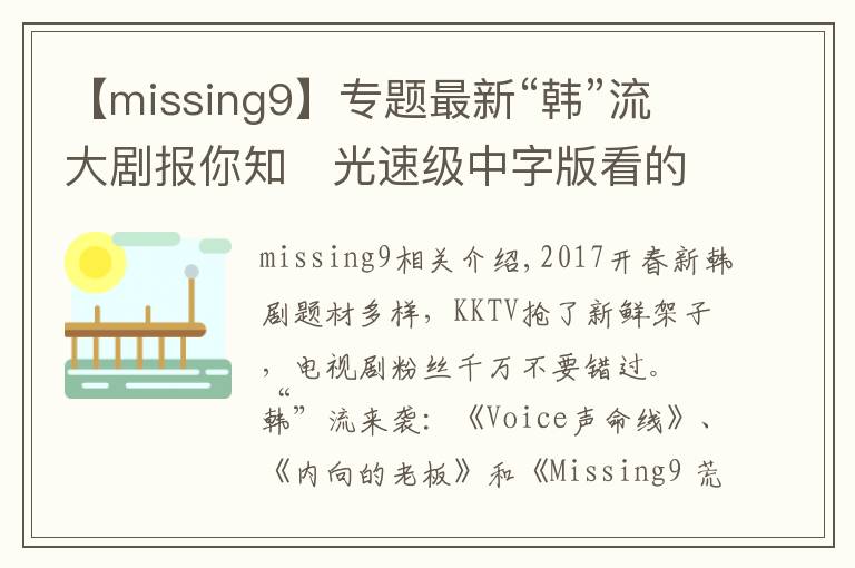 【missing9】专题最新“韩”流大剧报你知 光速级中字版看的到