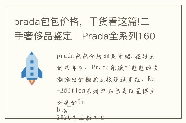 prada包包价格,干货看这篇!二手奢侈品鉴定|Prada全系列160款包包汇总|附包行情价
