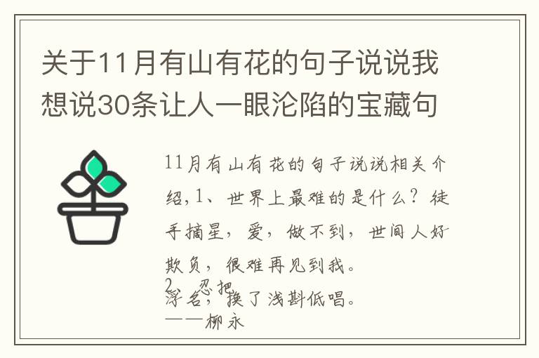 关于11月有山有花的句子说说我想说30条让人一眼沦陷的宝藏句子:你总是有事钟无艳,无事夏迎春