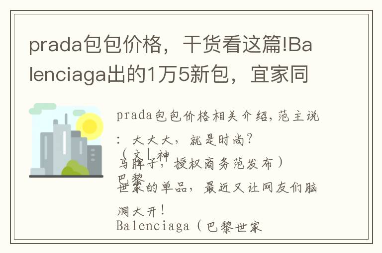prada包包价格,干货看这篇!Balenciaga出的1万5新包,宜家同款只要6块