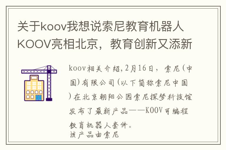 关于koov我想说索尼教育机器人KOOV亮相北京,教育创新又添新力量