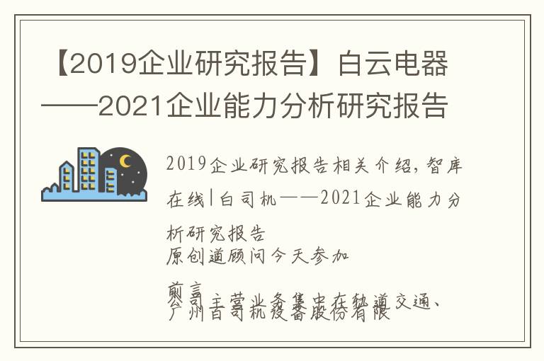 【2019企业研究报告】白云电器——2021企业能力分析研究报告