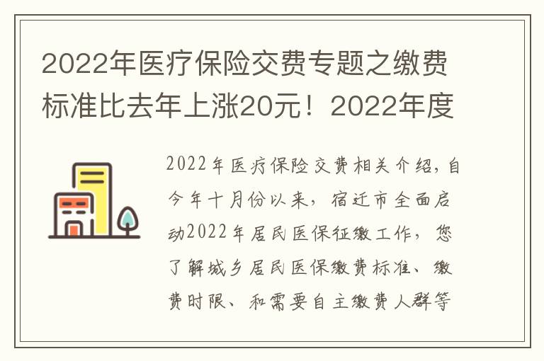 2022年医疗保险交费专题之缴费标准比去年上涨20元!2022年度城乡居民基本医疗保险正在征缴中