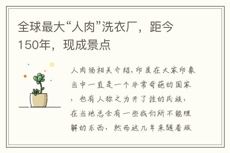 全球最大“人肉”洗衣厂,距今150年,现成景点
