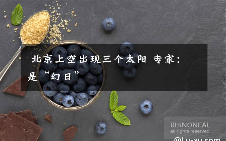  北京上空出现三个太阳 专家：是“幻日”