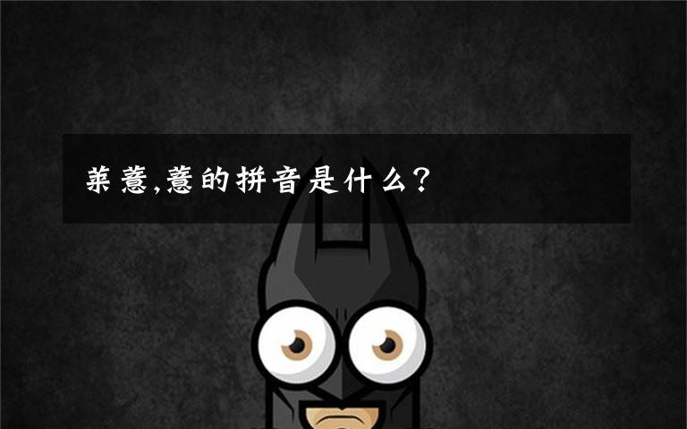 莱薏,薏的拼音是什么?