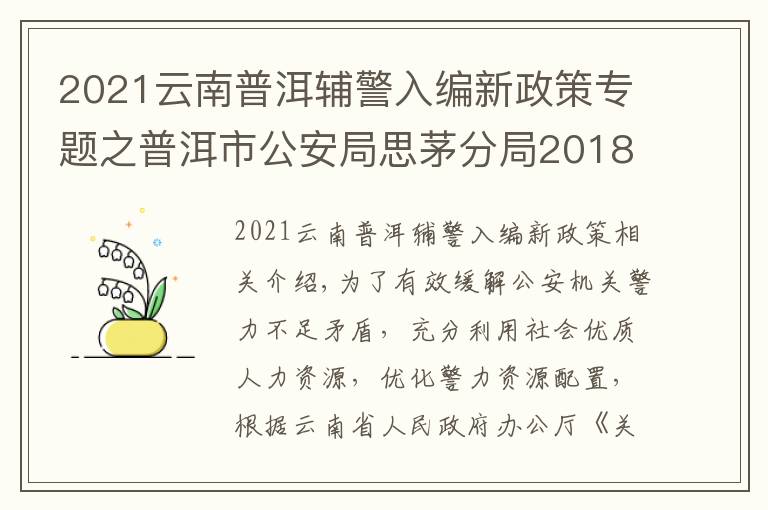 2021云南普洱辅警入编新政策专题之普洱市公安局思茅分局2018年公开招聘文职(勤务)辅警公告