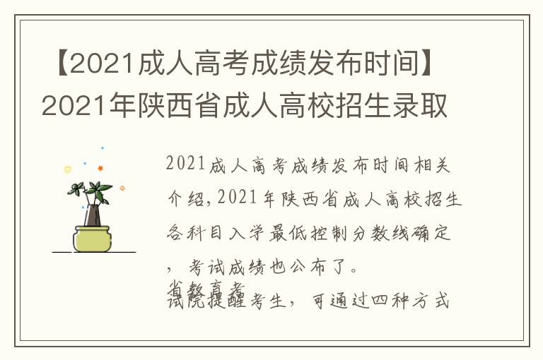 【2021成人高考成绩发布时间】2021年陕西省成人高校招生录取最低控制分数线出炉
