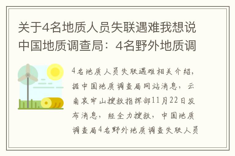 关于4名地质人员失联遇难我想说中国地质调查局：4名野外地质调查人员不幸因公殉职