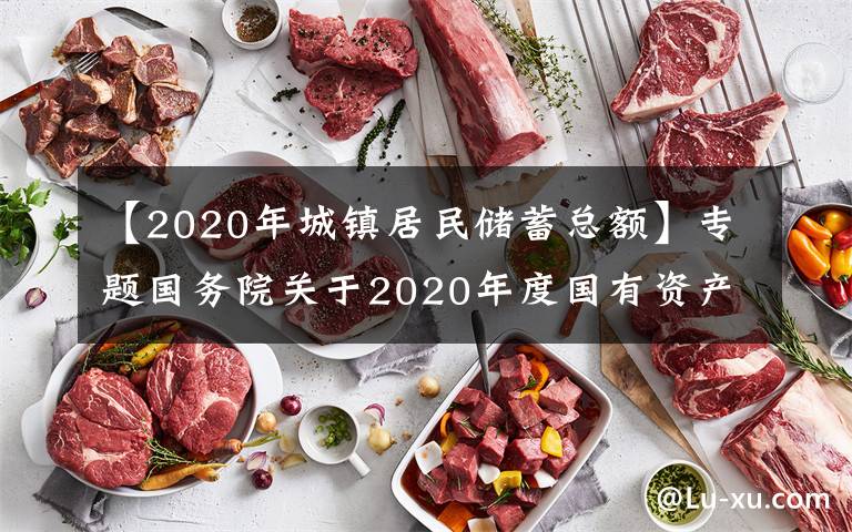 【2020年城镇居民储蓄总额】专题国务院关于2020年度国有资产管理情况的综合报告