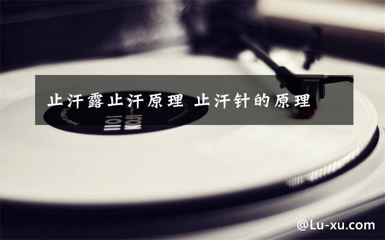 止汗露止汗原理 止汗针的原理