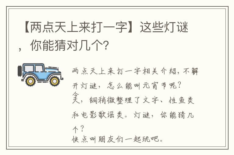 【两点天上来打一字】这些灯谜,你能猜对几个?