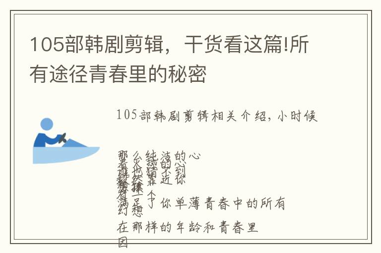 105部韩剧剪辑，干货看这篇!所有途径青春里的秘密