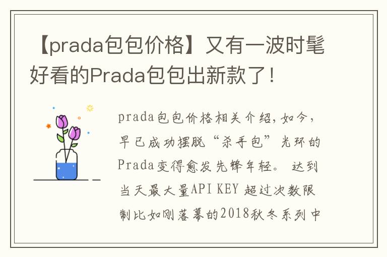 【prada包包价格】又有一波时髦好看的Prada包包出新款了!