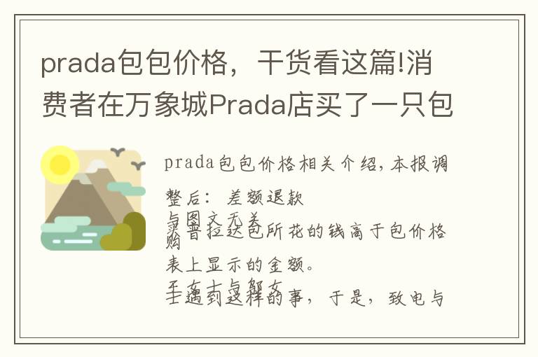 prada包包价格,干货看这篇!消费者在万象城Prada店买了一只包 回家发现包内价签标的价格低于购买价