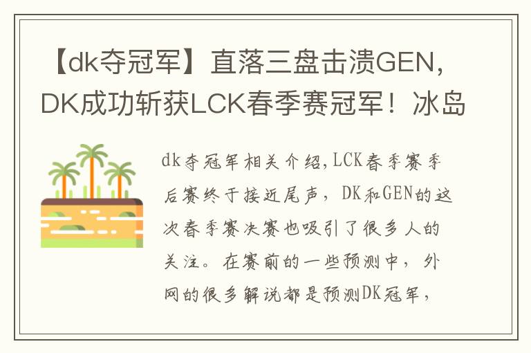 【dk夺冠军】直落三盘击溃GEN,DK成功斩获LCK春季赛冠军!冰岛MSI,他们来了