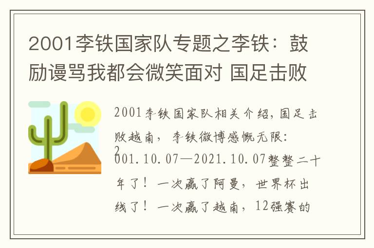 2001李铁国家队专题之李铁:鼓励谩骂我都会微笑面对 国足击败越南李铁说了什么 李铁个人资料