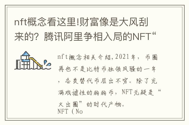 nft概念看这里!财富像是大风刮来的?腾讯阿里争相入局的NFT“火出圈”